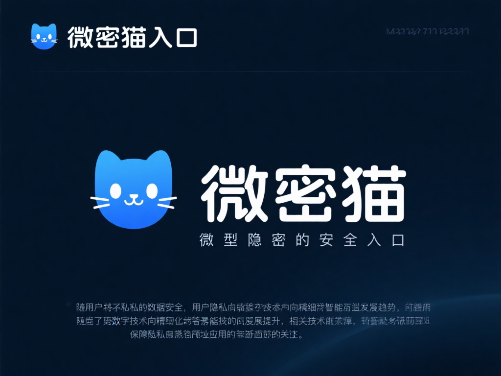 微密猫入口，结合字面解析，可以理解为一种